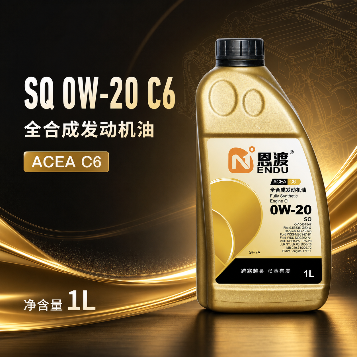 ENDU SQ 0W-20 C6 全合成发动机油