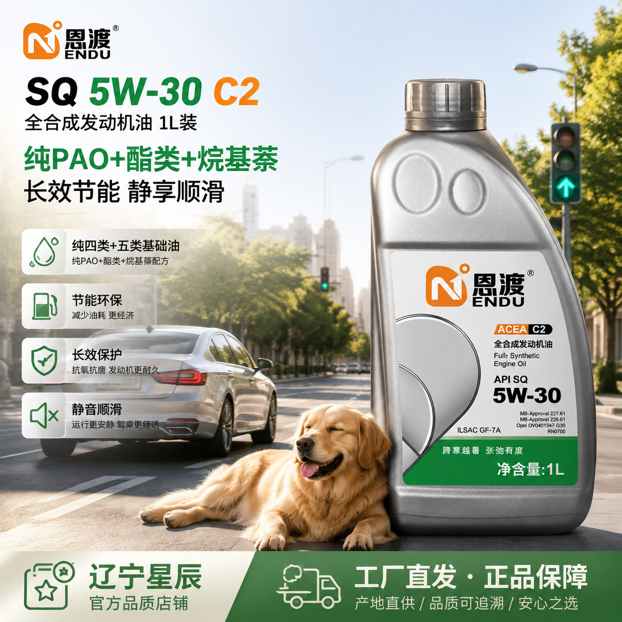 ENDU SQ 5W-30 C2 全合成发动机油